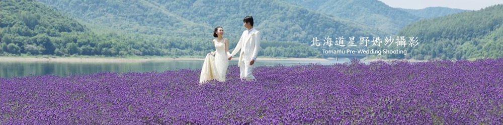 北海道星野婚紗攝影